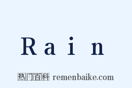 Rain是什么意思的图片